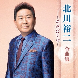 YUJI KITAGAWA / 北川裕二 / 北川裕二 全曲集 ~なみだぐせ~