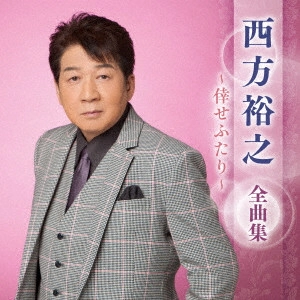 HIROYUKI NISHIKATA / 西方裕之 / 西方裕之 全曲集 ~倖せふたり~