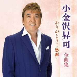 SHOJI KOGANEZAWA / 小金沢昇司 / 小金沢昇司 全曲集 ~ありがとう...感謝~