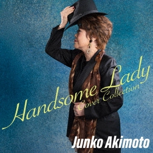 JUNKO AKIMOTO / 秋元順子 / ハンサム・レディ ~カバーコレクション~