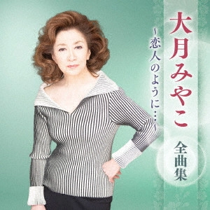 MIYAKO OTSUKI / 大月みやこ / 大月みやこ 全曲集 ~恋人のように...~