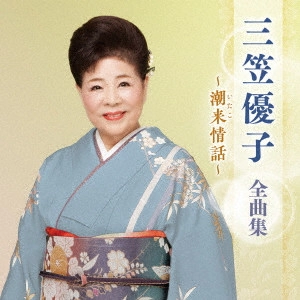 YUKO MIKASA / 三笠優子 / 三笠優子 全曲集 ~潮来情話~