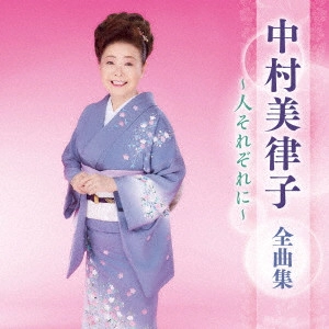 MITSUKO NAKAMURA / 中村美律子 / 中村美律子 全曲集 ~人それぞれに~