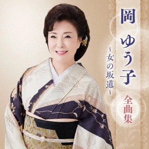 YUKO OKA / 岡ゆう子 / 岡ゆう子 全曲集 ~女の坂道~