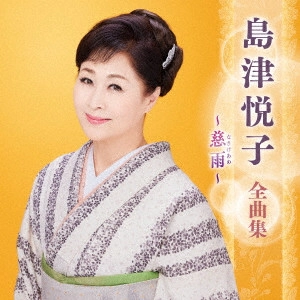 ETSUKO SHIMAZU / 島津悦子 / 島津悦子 全曲集 ~慈雨~