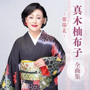YUKO MAKI / 真木柚布子 / 真木柚布子 全曲集 ~紫陽花~