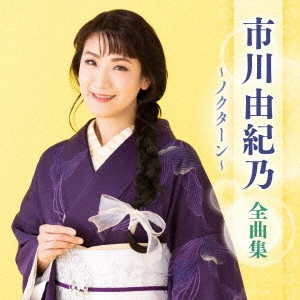 YUKINO ICHIKAWA / 市川由紀乃 / 市川由紀乃 全曲集 ~ノクターン~