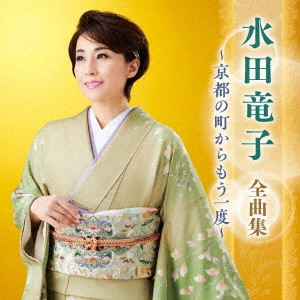 RYUKO MIZUTA / 水田竜子 / 水田竜子 全曲集 ~京都の町からもう一度~