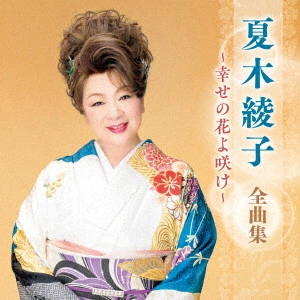 AYAKO NATSUKI / 夏木綾子 / 夏木綾子 全曲集 ~幸せの花よ咲け~