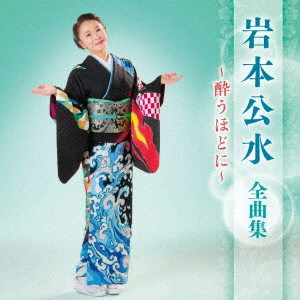 KUMI IWAMOTO / 岩本公水 / 岩本公水 全曲集 ~酔うほどに~