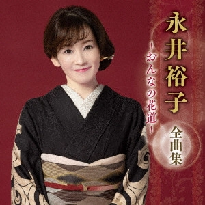 YUKO NAGAI / 永井裕子 / 永井裕子 全曲集 ~おんなの花道~