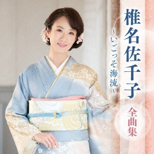 SACHIKO SHIINA / 椎名佐千子 / 椎名佐千子 全曲集 ~いごっそ海流~