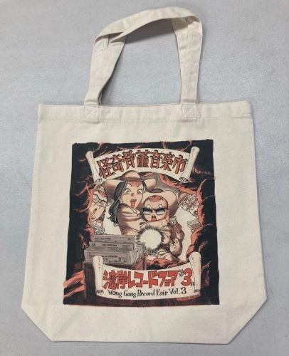 NAOKI URASAWA / 浦沢直樹 / 湾岸レコードフェア２０２４トートバッグ