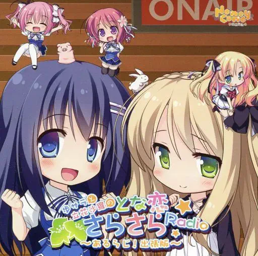 (ゲームミュージック) / あるらじ!出張版 歩サラと立花沙羅のとな恋 さらさらRADIO