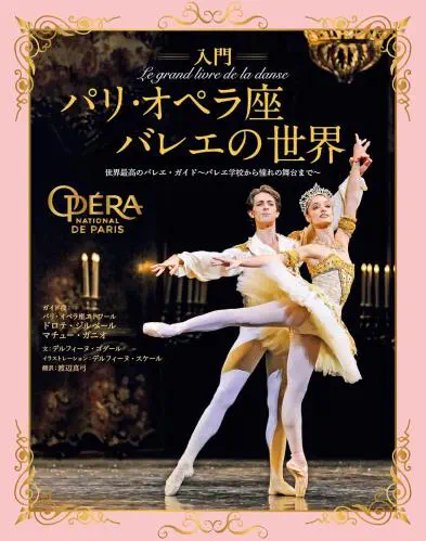 ドロテ・ジルベール       / 入門　パリ・オペラ座バレエの世界