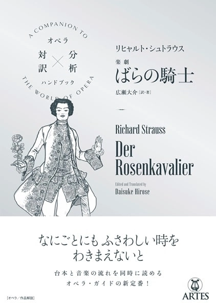 広瀬大介 / オペラ対訳×分析ハンドブック R.シュトラウス：楽劇「ばらの騎士」
