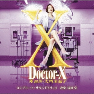 KAN SAWADA / 沢田完 / テレビ朝日系木曜ドラマ「ドクターX~外科医・大門未知子」コンプリート・サウンドトラック