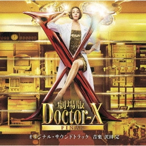 KAN SAWADA / 沢田完 / 「劇場版ドクターX FINAL」オリジナル・サウンドトラック