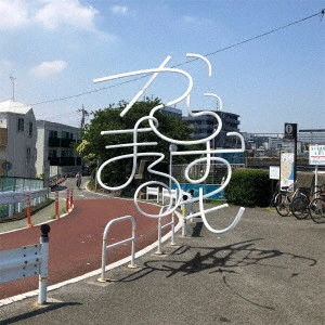 KATAOMOI / 片想い / からまるおも