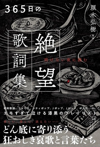 頭木弘樹 / 365日の絶望歌詞集