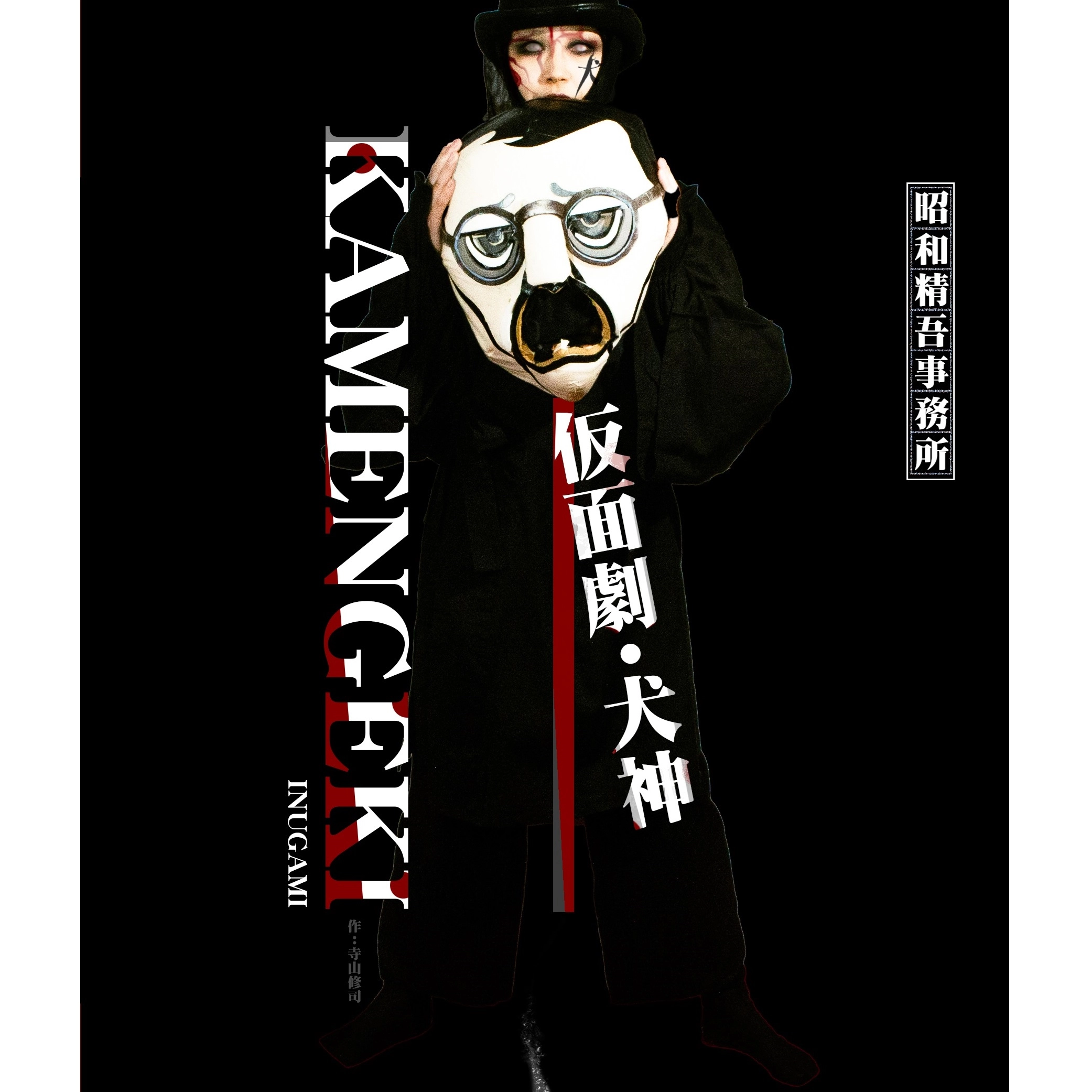 昭和精吾事務所 / 仮面劇・犬神