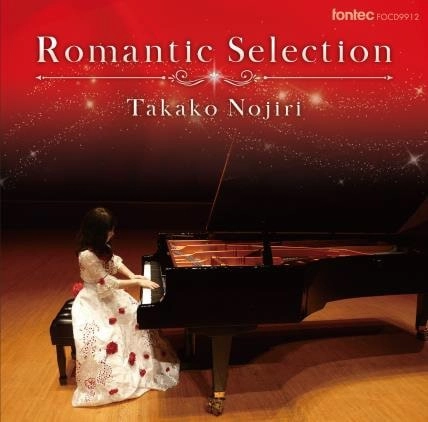 TAKAKO NOJIRI / 野尻多佳子 / シューマン / ショパン / リスト / ラフマニノフ：ロマン派セレクション / ROMANTIC SELECTION