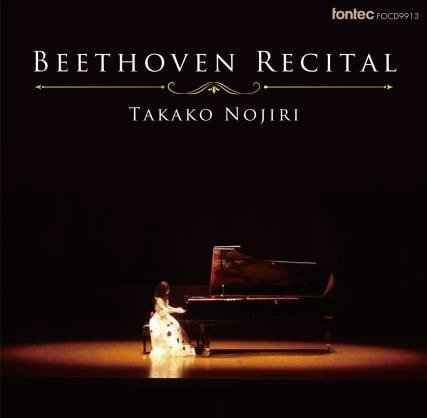 TAKAKO NOJIRI / 野尻多佳子 / ベートーヴェン･リサイタル