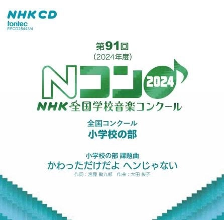 (コンクール) / 小学校の部 第91回NHK全国学校音楽コンクール