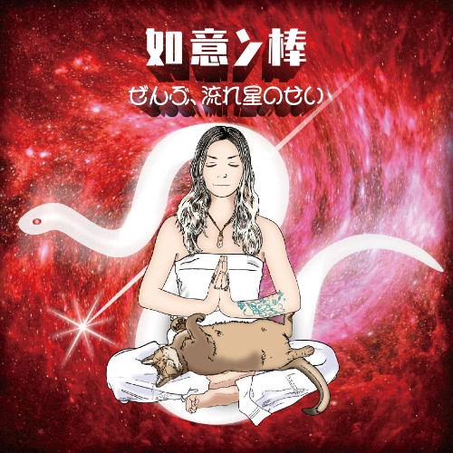 MASAYO KOKETSU / 纐纈之雅代 / 如意ン棒～ぜんぶ、流れ星のせい～