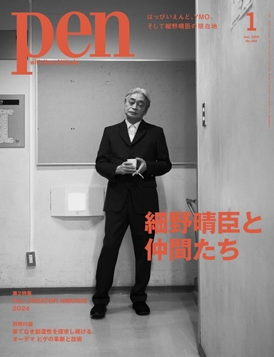 PEN / ペン / 2025年1月号［特集：細野晴臣と仲間たち］