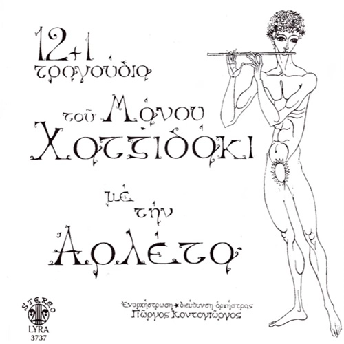 MANOS HADJIDAKIS WITH ARLETA / MANOS HADJIDAKIS/ARLETA / 12+1 TPATOUDIA