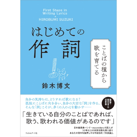 HIROBUMI SUZUKI / 鈴木博文 / はじめての作詞　ことばの種から歌を育てる