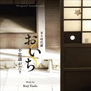 KOJI ENDO / 遠藤浩二 / おいち不思議がたり