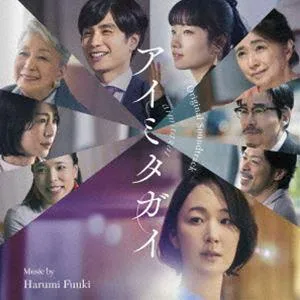 HARUMI FUUKI / 富貴晴美 / アイミタガイ