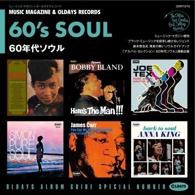 V.A. (OLDAYS ALBUM GUIDE) / V.A. (オールデイズ・アルバム・ガイド) / オールデイズ･アルバム･ガイド特別号: ミュージック･マガジン増刊｢60年代ソウル｣編 / OLDAYS ALBUM GUIDE BOOK SPECIAL NUMBER
