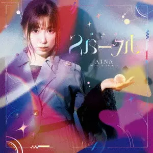 AINA SUZUKI / 鈴木愛奈 / ほんのスパークル / HONNO SPARKLE