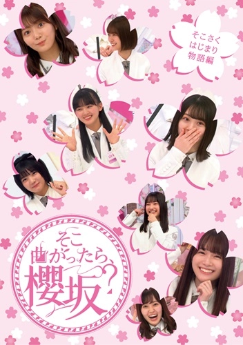 SAKURAZAKA 46 / 櫻坂46 / そこ曲がったら、櫻坂? そこさくはじまり物語編（初回仕様限定盤）