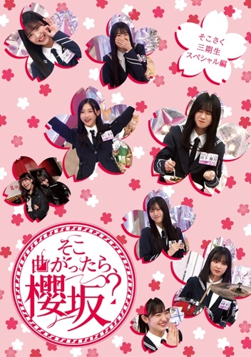 SAKURAZAKA 46 / 櫻坂46 / そこ曲がったら、櫻坂? そこさく三期生スペシャル編（初回仕様限定盤）