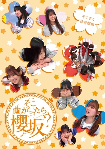 SAKURAZAKA 46 / 櫻坂46 / そこ曲がったら、櫻坂? そこさく体育祭編（初回仕様限定盤）