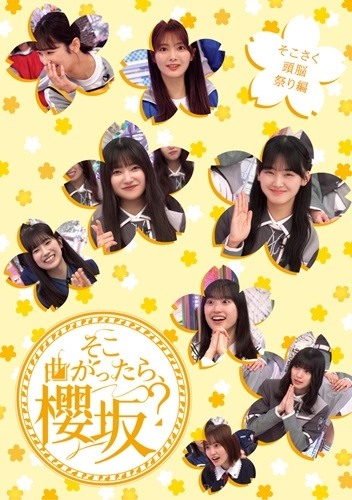 SAKURAZAKA 46 / 櫻坂46 / そこ曲がったら、櫻坂? そこさく頭脳祭り編（初回仕様限定盤）