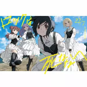 22/7 / ロックは死なない / ROCK HA SHINANAI