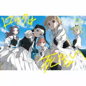 22/7 / ロックは死なない / ROCK HA SHINANAI