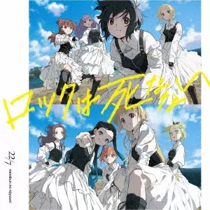 22/7 / ロックは死なない / ROCK HA SHINANAI