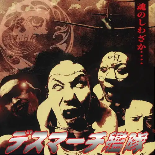 デスマーチ艦隊 / 魂のしわざか....（LP）