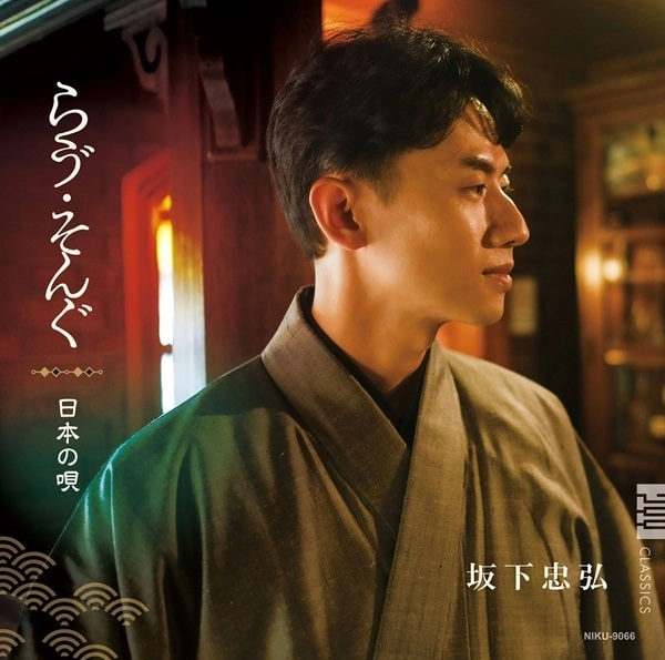 TADAHIRO SAKASHITA / 坂下忠弘 / らう゛･そんぐ 日本の唄