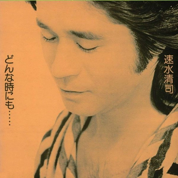 KIYOSHI HAYAMI / 速水清司 / どんな時にも