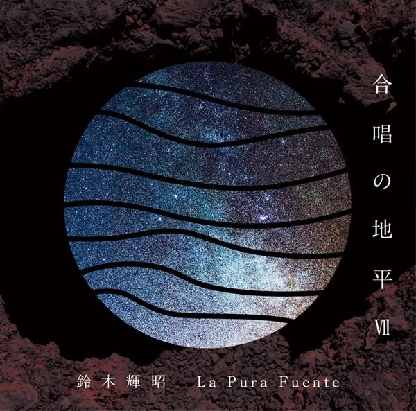 TERUAKI SUZUKI / 鈴木輝昭 / 合唱の地平7