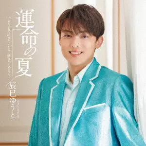 YUTO TASTUMI / 辰巳ゆうと / 運命の夏