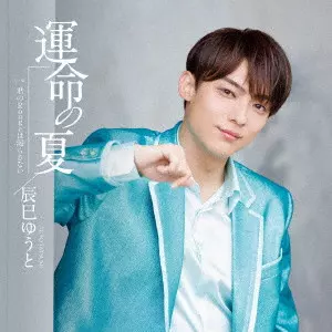 YUTO TASTUMI / 辰巳ゆうと / 運命の夏