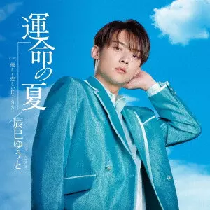 YUTO TASTUMI / 辰巳ゆうと / 運命の夏